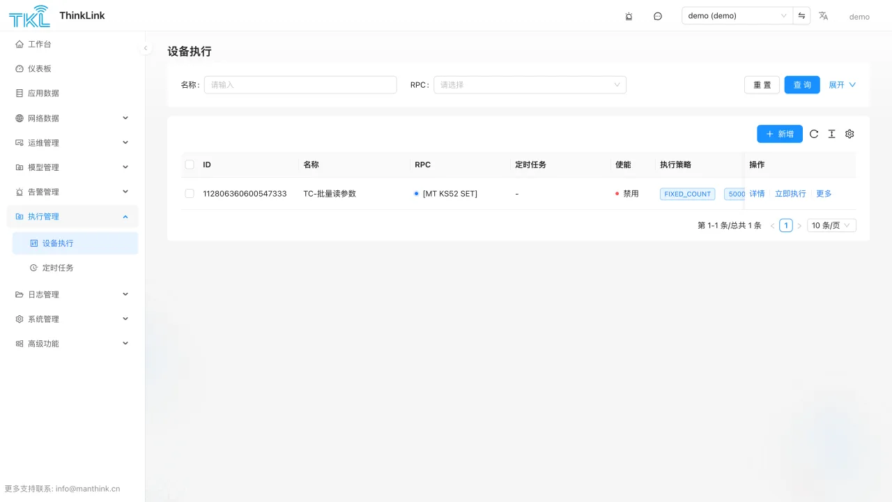 ThinkLink 多设备 RPC 执行管理