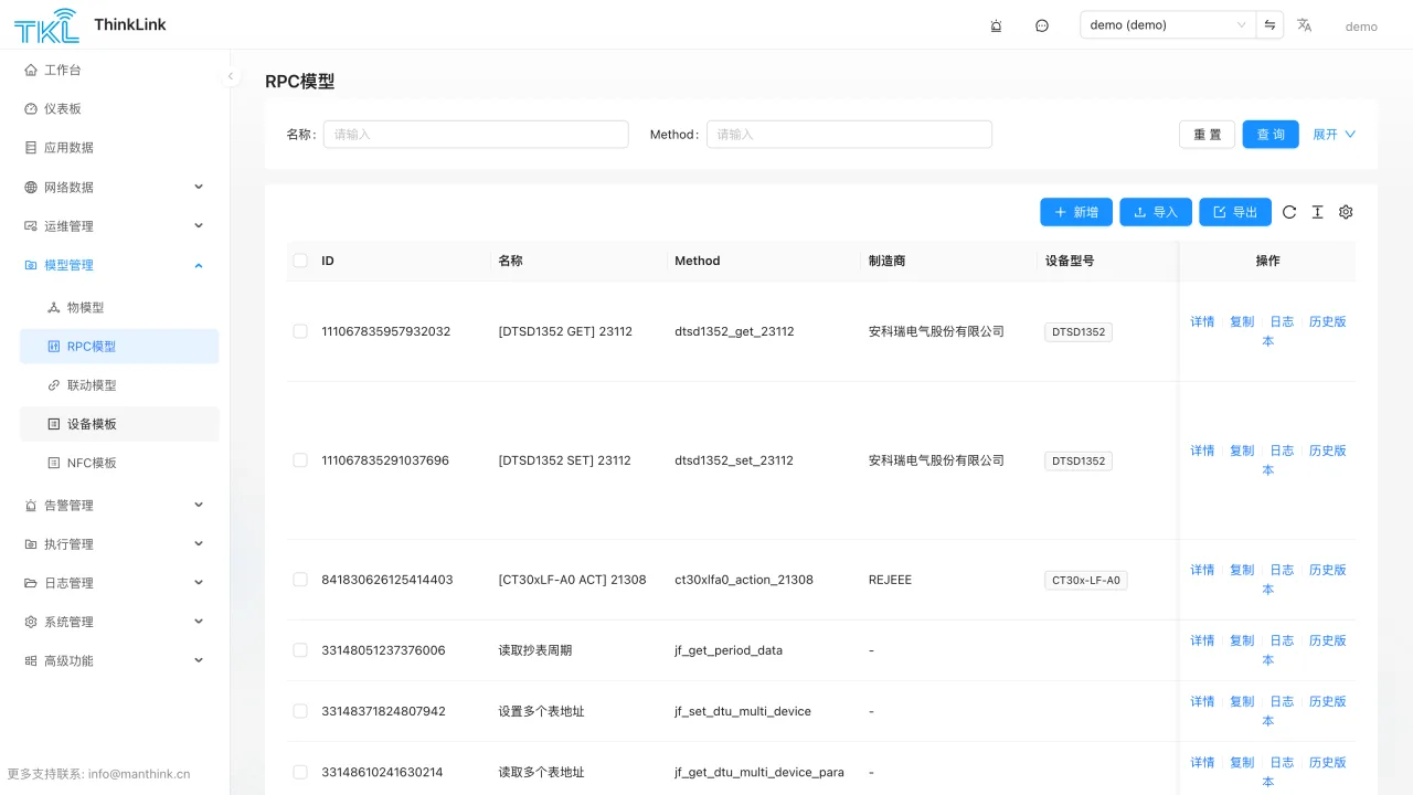 ThinkLink RPC 模型列表