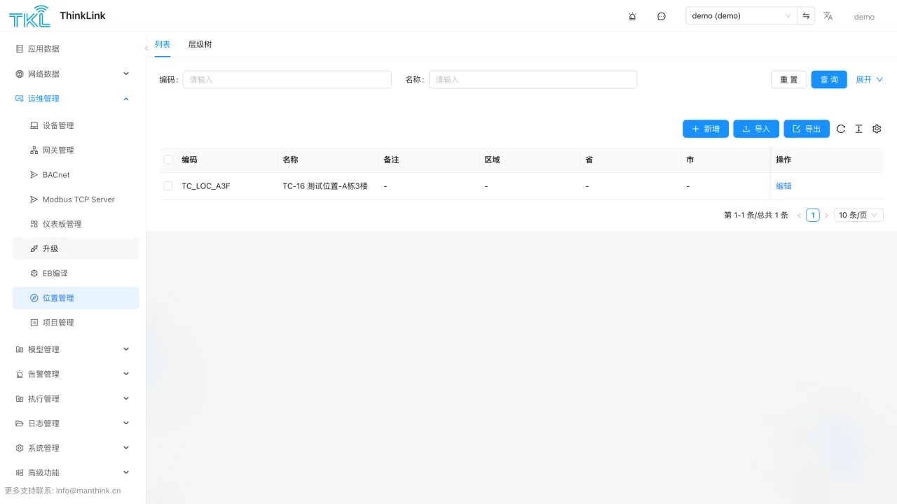 ThinkLink 位置管理界面，包含位置列表和层级树入口