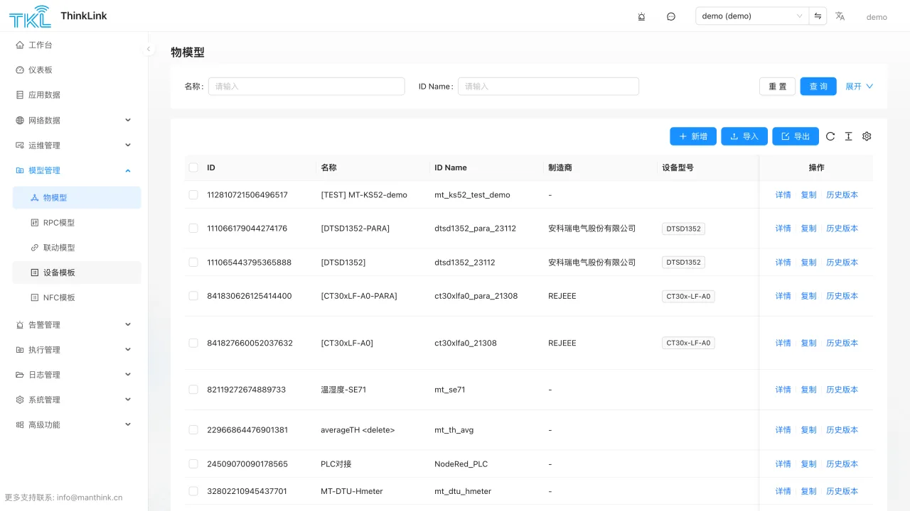 ThinkLink 物模型管理界面，显示模型列表、导入导出和版本入口