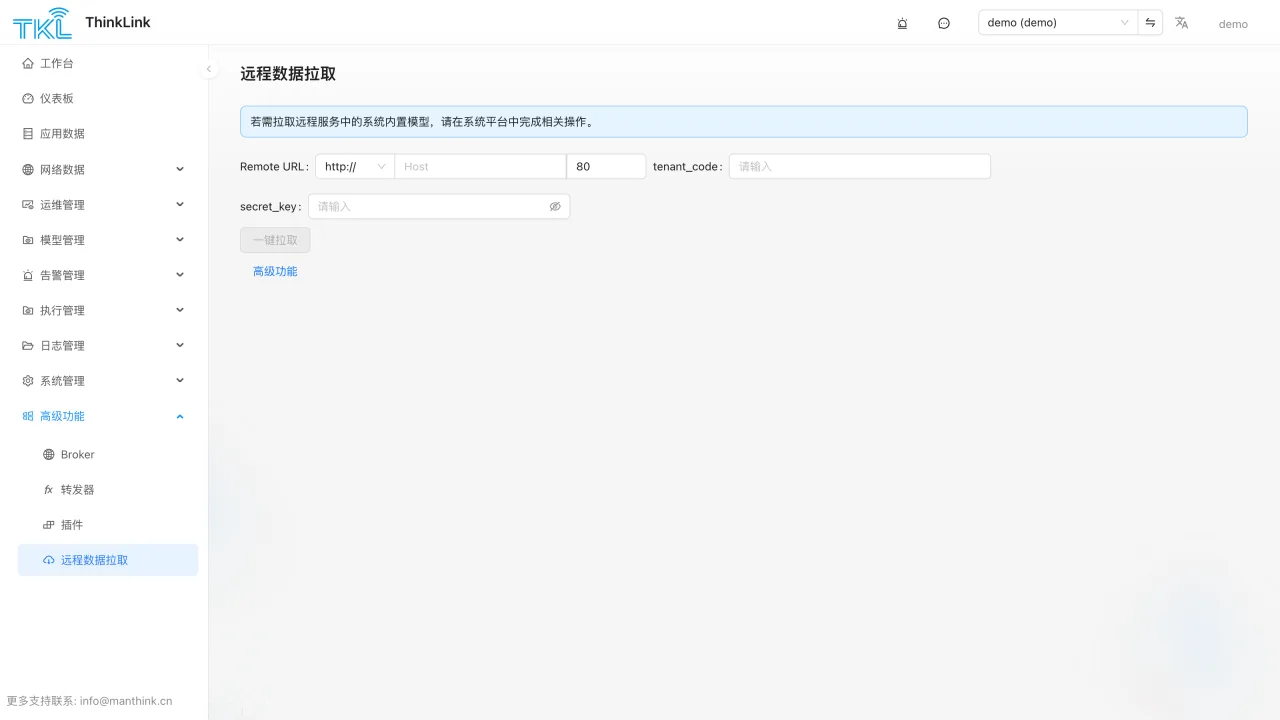 ThinkLink 远程数据拉取界面,显示上游地址、租户代码与一键拉取入口